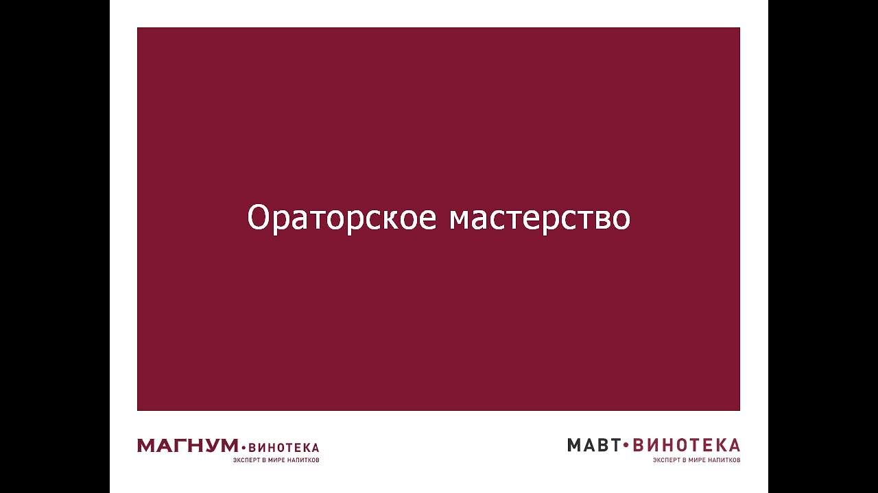 Ораторское мастерство МАВТ