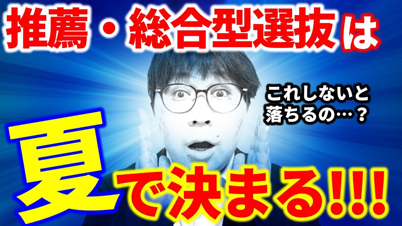 推薦・総合型を受験するなら、夏休みに最低限しないとヤバいこと４選｜高校生専門の塾講師が大学受験について詳しく解説します