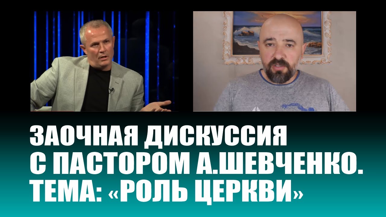 Заочная дискуссия с Александром Шевченко.