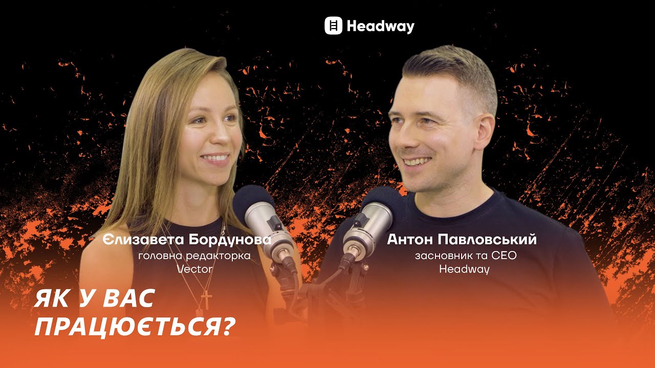 Як у вас працюється, Headway?