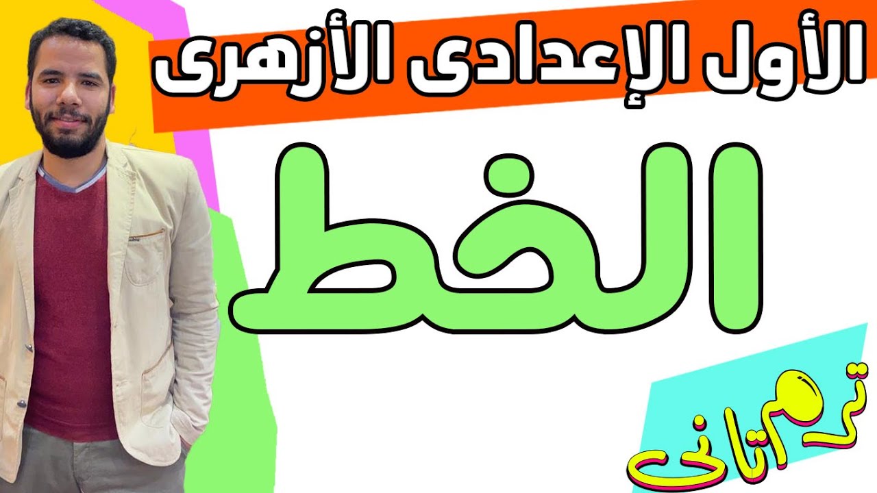 اولى اعدادى ازهر - فنون الكتابة - الخط  - ترم تانى - عبدالله فتحى