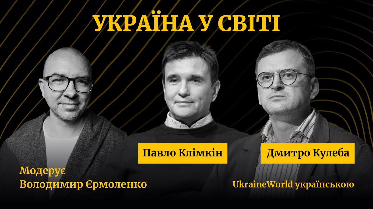 КЛІМКІН та КУЛЕБА | Україна у світі