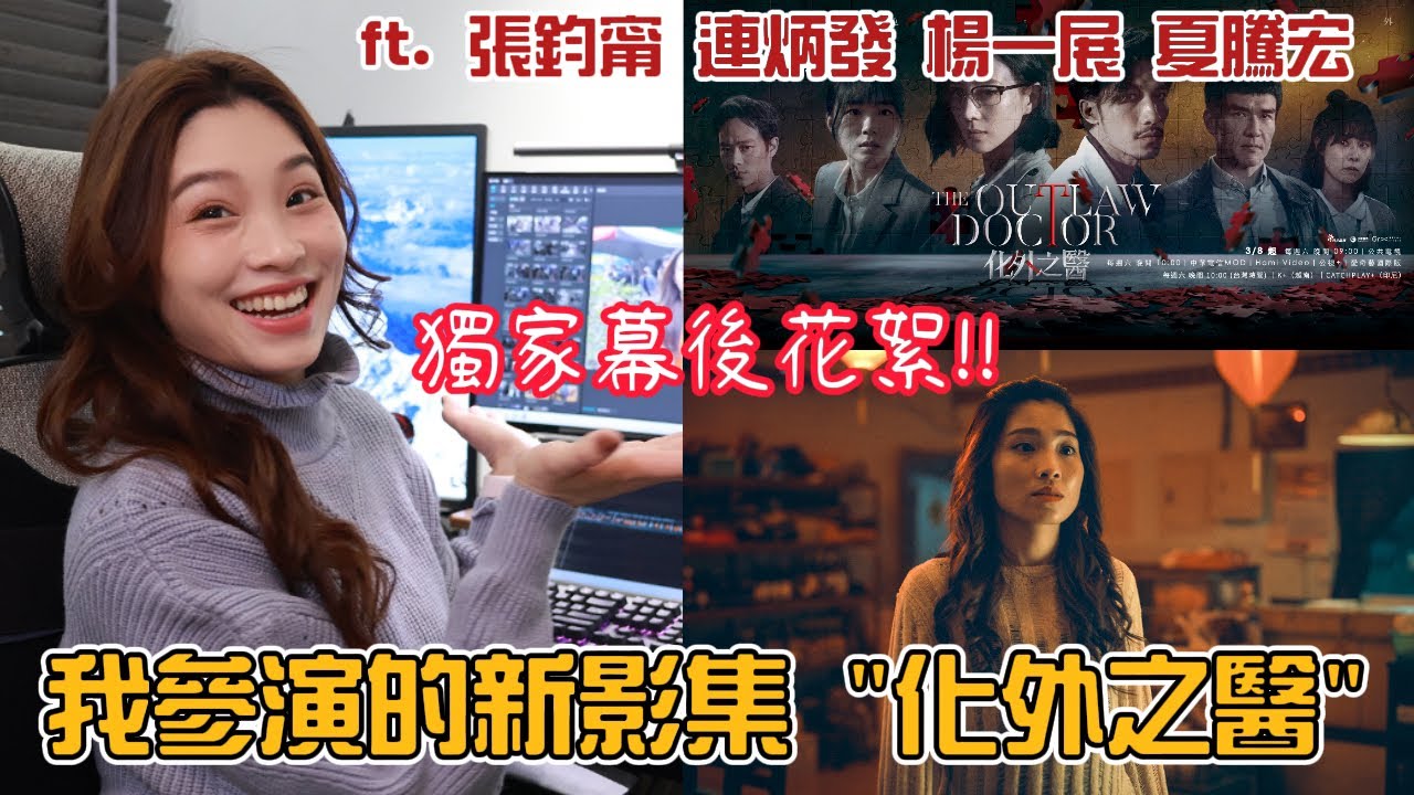 參演新影集!!化外之醫 獨家幕後花絮 好幸運跟張鈞甯及越南影帝連炳發共演 Diễn viên Việt Nam tại Đài Loan