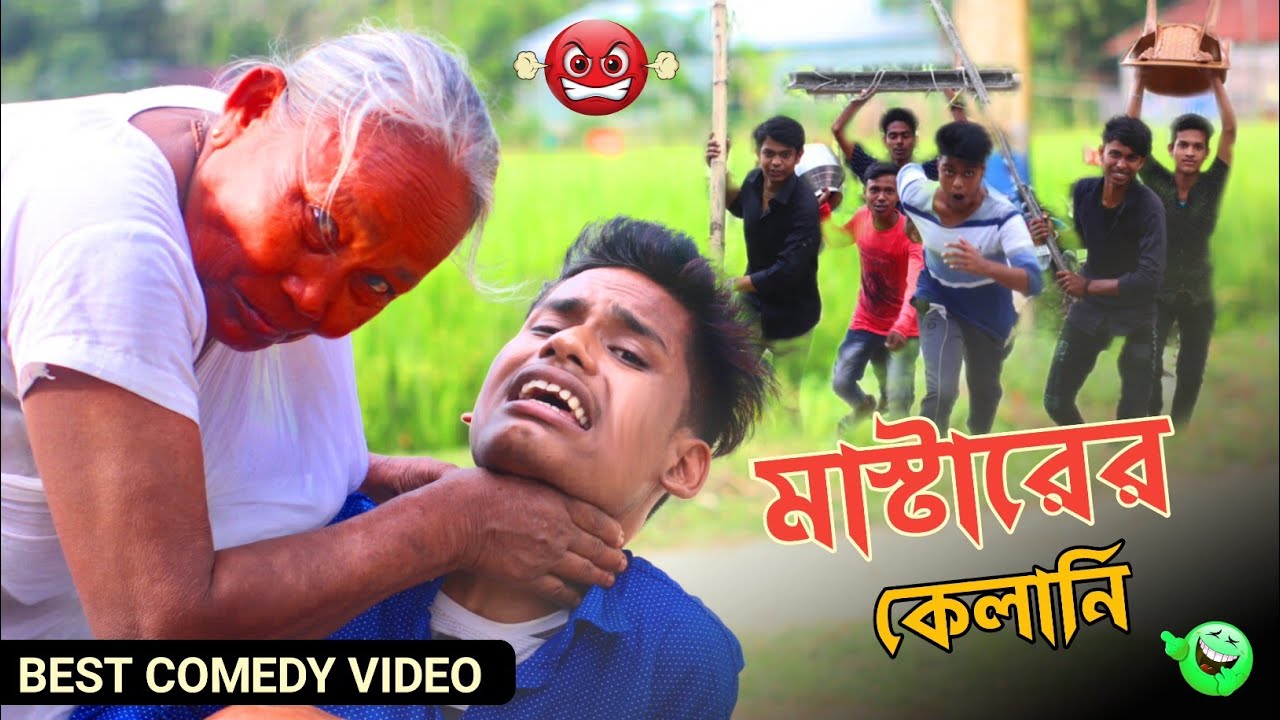 মাস্টারের কেলানি | Bangla Funny Video | ঠাকুমা Vs মাস্টার 🤣 Rajbangshi
