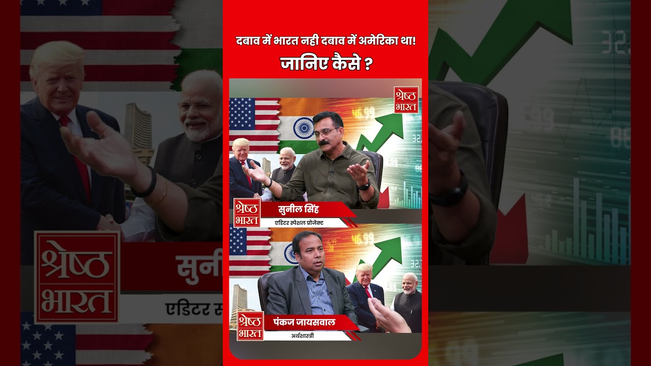 A special discussion on the India-US trade agreement. Understand how much India will benefit?