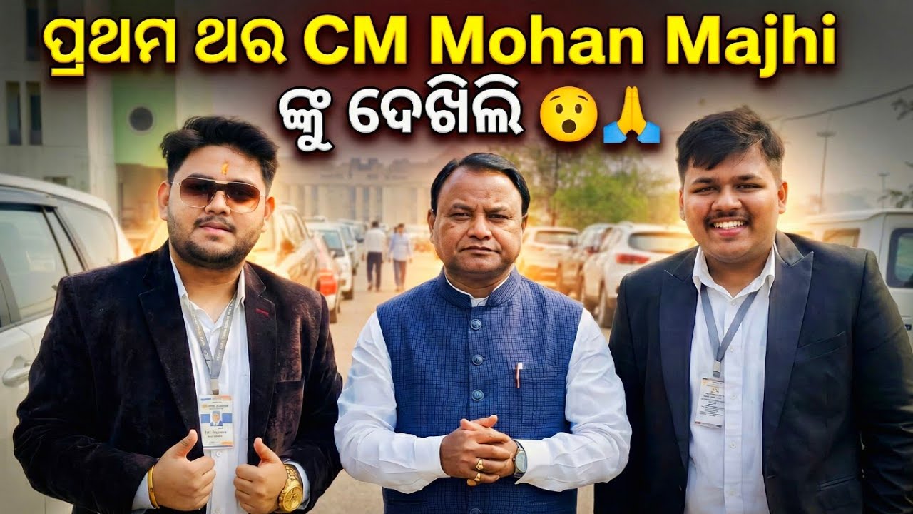 ପ୍ରଥମ ଥର CM Mohan Majhi ଙ୍କୁ ଦେଖିଲି | Odia Vlogs