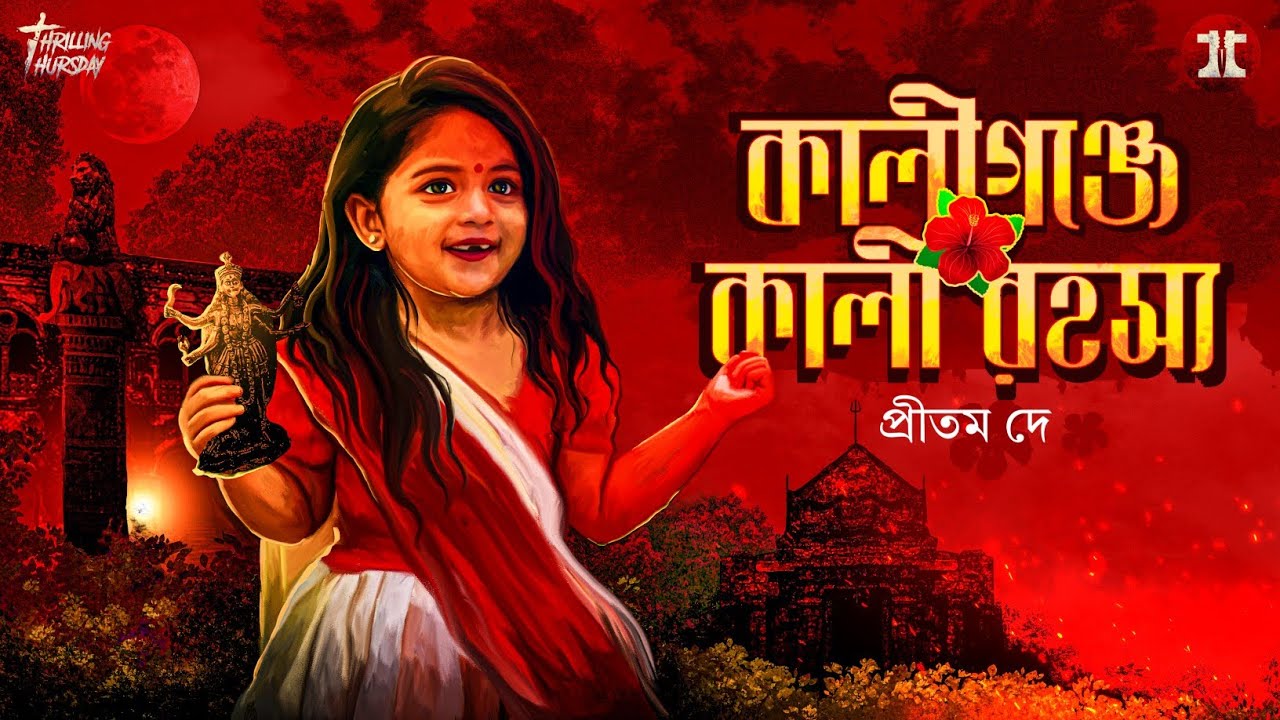 কালীগঞ্জে কালী রহস্য | দেবী কালী | প্রীতম দে | #suspense  | @EsoGolpoPori | @ThrillingThursday
