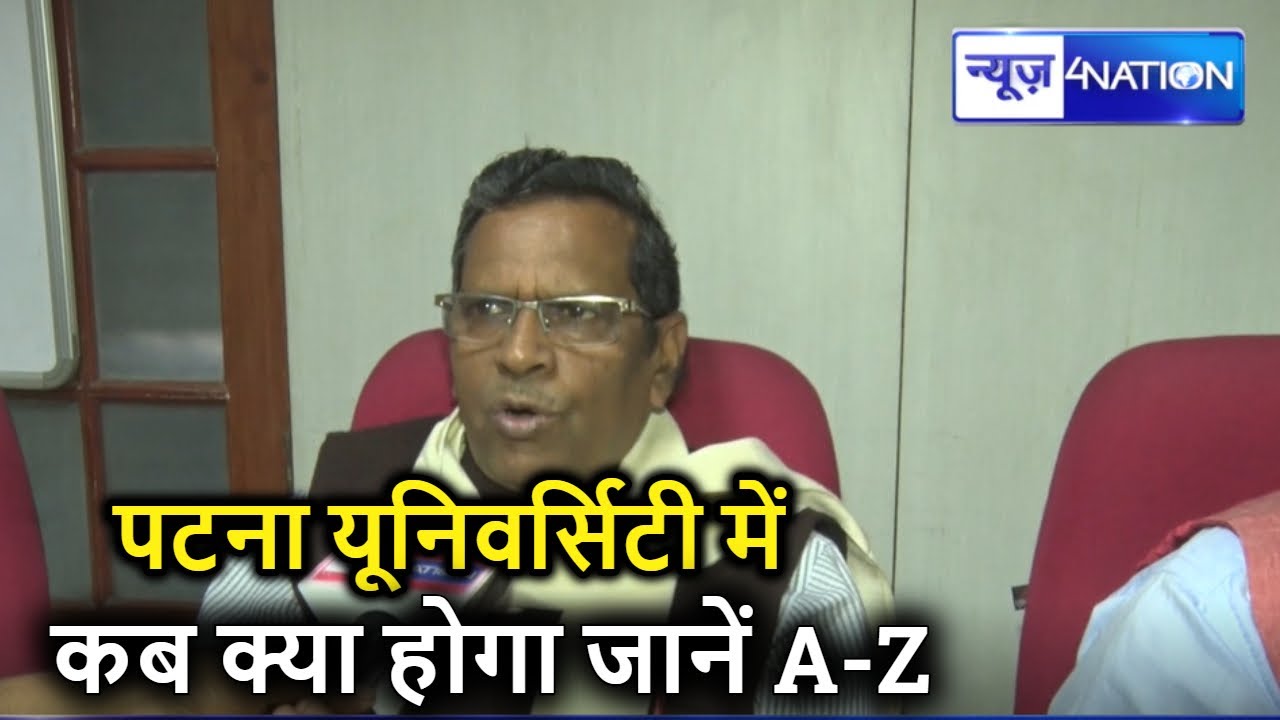Patna University Student union Election 2019  :  Vice Chancellor Rash Bihari बता रहे Full Detail