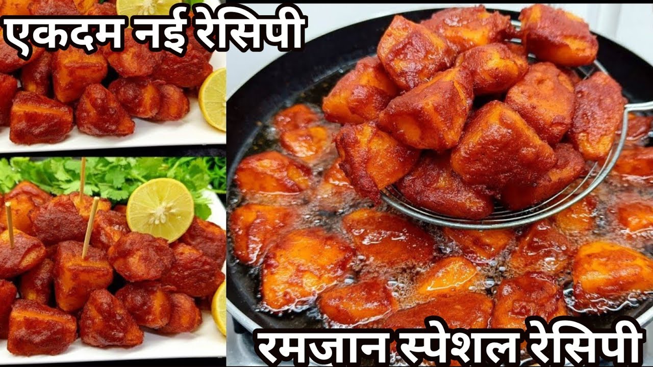 आज की #इफ्तारी में# बनाये क्रिस्पी# तन्दूरी आलू# फ्राई Ramzan Special crispy Tandoori aloo fry.. 