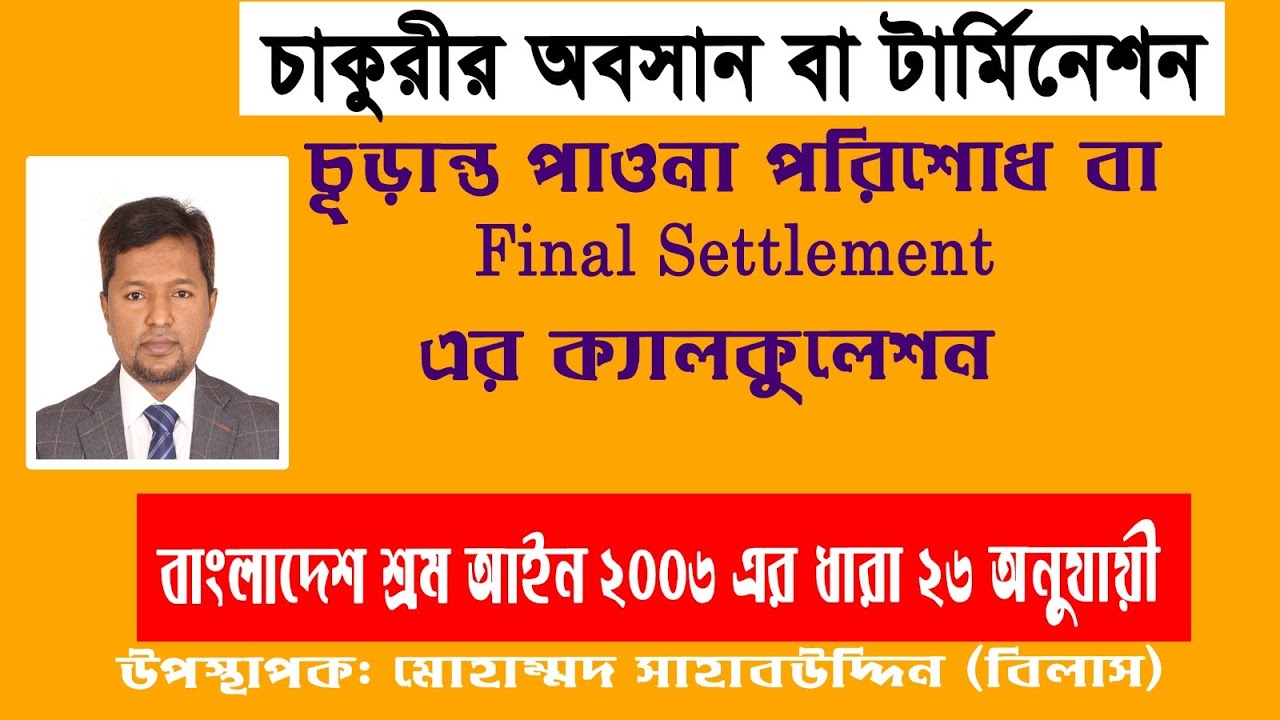 II Termination Final Settlement & Compensation Calculation Bangla II Bangladesh Labor Act/ Law II