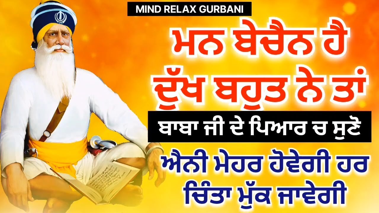 🔴LIVE - ਮਨ ਬੇਚੈਨ ਹੈ ਦੁੱਖਾਂ ਵਿੱਚ ਹੈ ਤਾਂ ਸ਼ਰਧਾ ਨਾਲ ਸੁਣੋ ਸਭ ਦੁੱਖ ਮੁੱਕ ਜਾਣਗੇ 🙏 17 ਜਨਵਰੀ ਸ਼ਨੀਵਾਰ