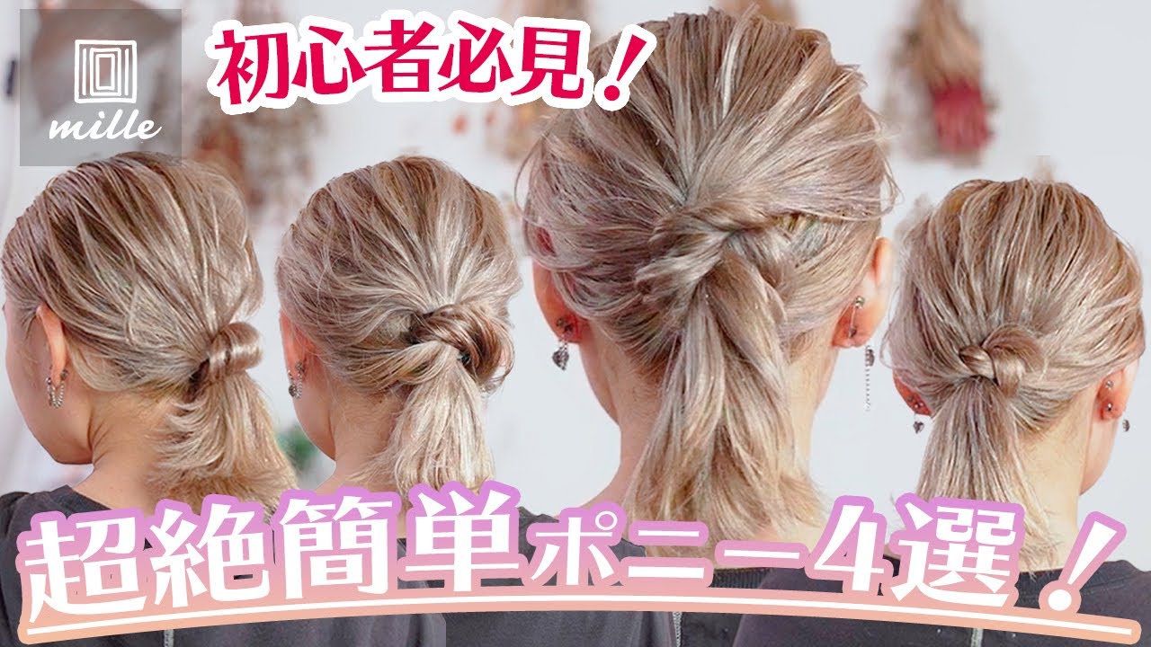 【初心者必見！】短め&長めヘアもできる！簡単ポニーはこれで決まり！