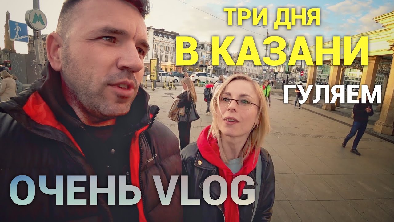 Первый раз в Казани. Прогулка ВЛОГ. Просто Константиновы.
