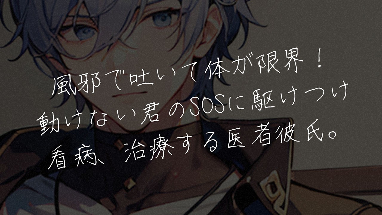 【女性向けボイス】風邪で嘔吐が止まらず体が限界で動けない君のSOSに駆けつけ看病、治療する医者彼氏。【シチュエーションボイス/シチュボ】