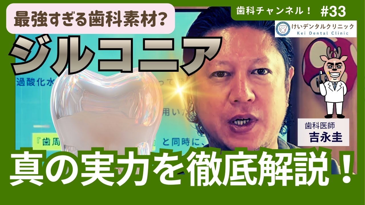 最強の歯科素材！ジルコニアを徹底解説！