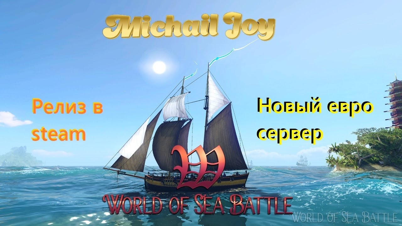 World of Sea Battle,выход в steam ,смотрим новый евро сервер !