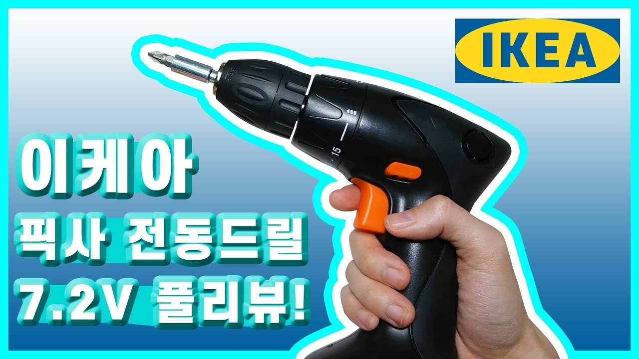 이케아 픽사 전동드릴 사용법 리뷰 | IKEA FIXA Screwdriver/Drill 7.2V Review