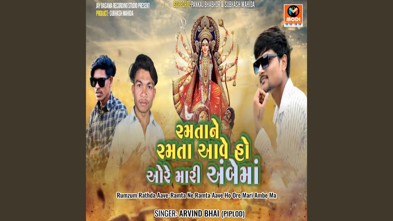 Rumzum Rathda Aave-Ramta Ne Ramta Aave Ho Ore Mari Ambe Ma