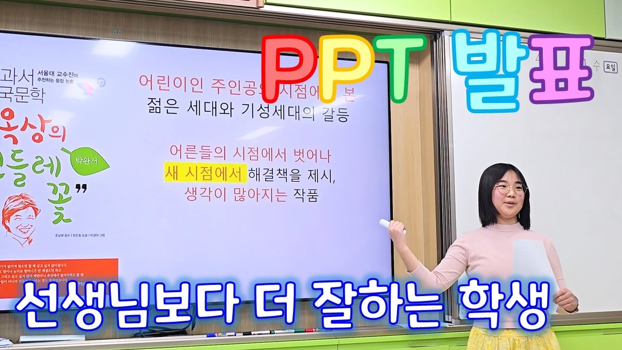 교사보다 뛰어난 학생들이 있다? | PPT로 친구들 앞에서 발표하기