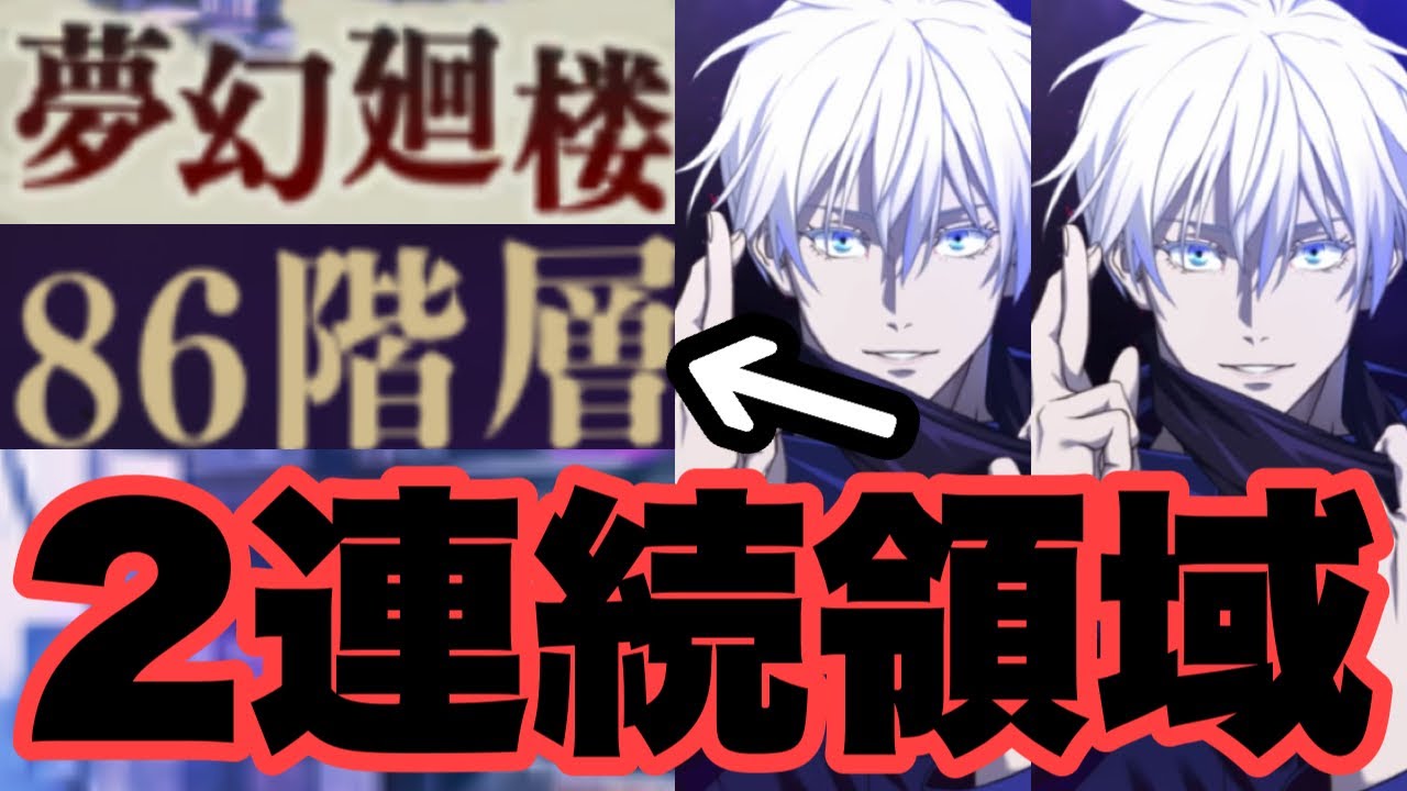 1周年限定キャラの五条悟で2回領域展開して最難関の夢幻廻楼86階層を粉砕しますｗｗｗ　ファンパレ
