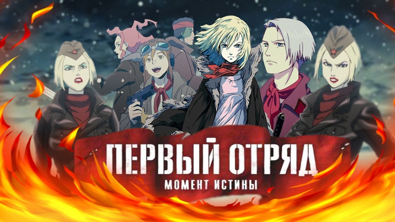 Первое РУССКОЕ аниме/ТРЕШ - ОБЗОР Первый отряд