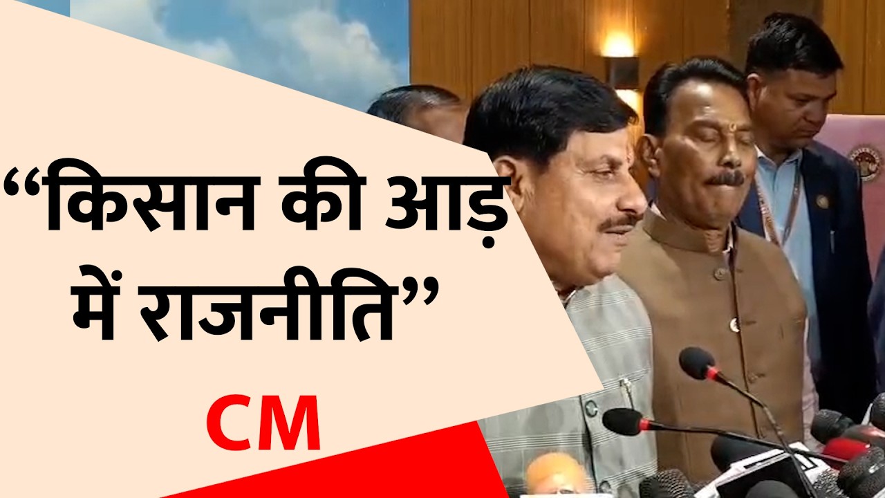 राहुल गांधी पर CM मोहन यादव का निशाना | “किसान की आड़ में राजनीति”