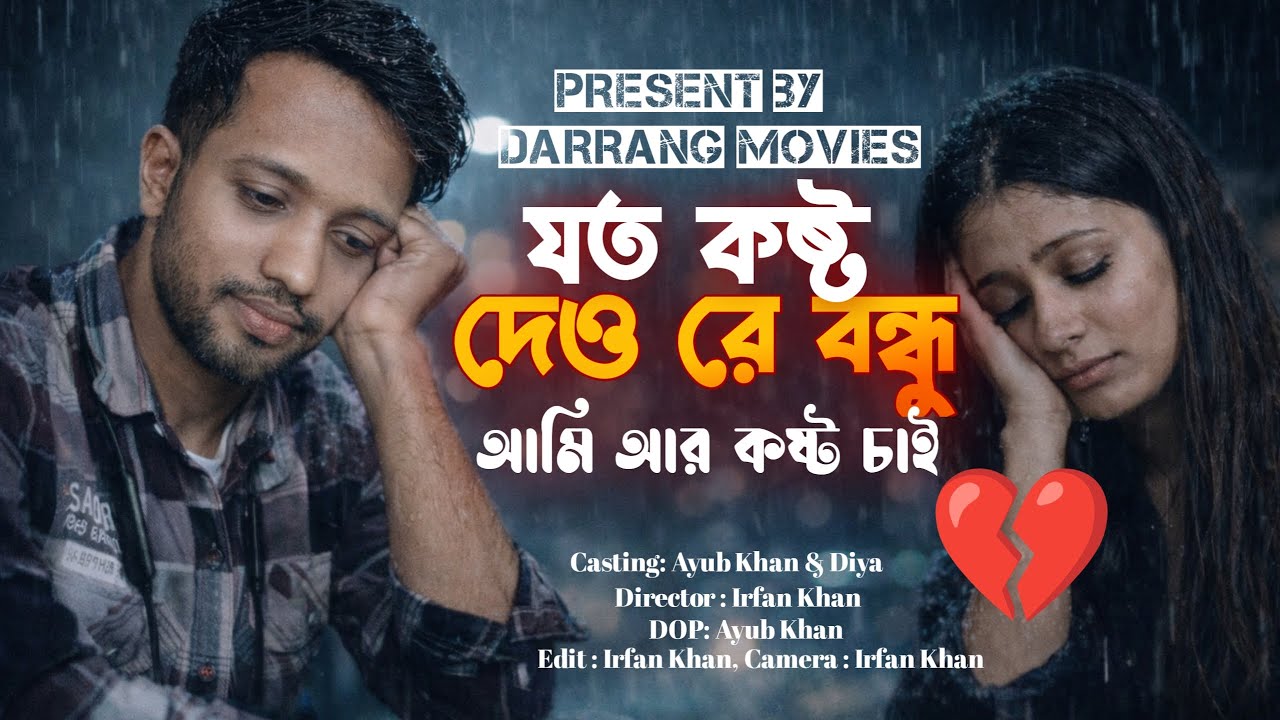 যত কষ্ট দেও রে বন্ধু আমি আর কষ্ট চাই | Joto Kosto Deu Re Bondhu Ami Aro Kosto Chai | Ayub Khan