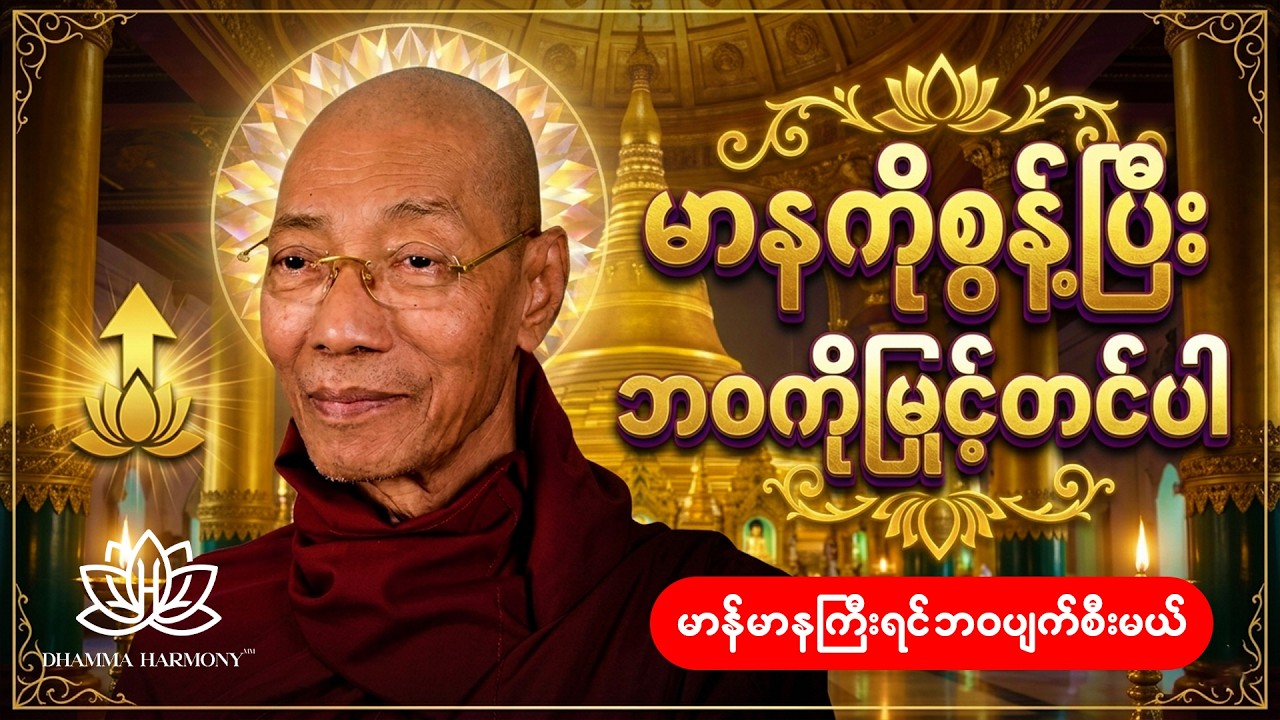 မာနကြီးရင် ဘဝက ဘာလို့နိမ့်ကျတတ်သလဲ? | ပါမောက္ခချုပ်ဆရာတော်၏ ဘဝလမ်းညွှန်တရားတော်