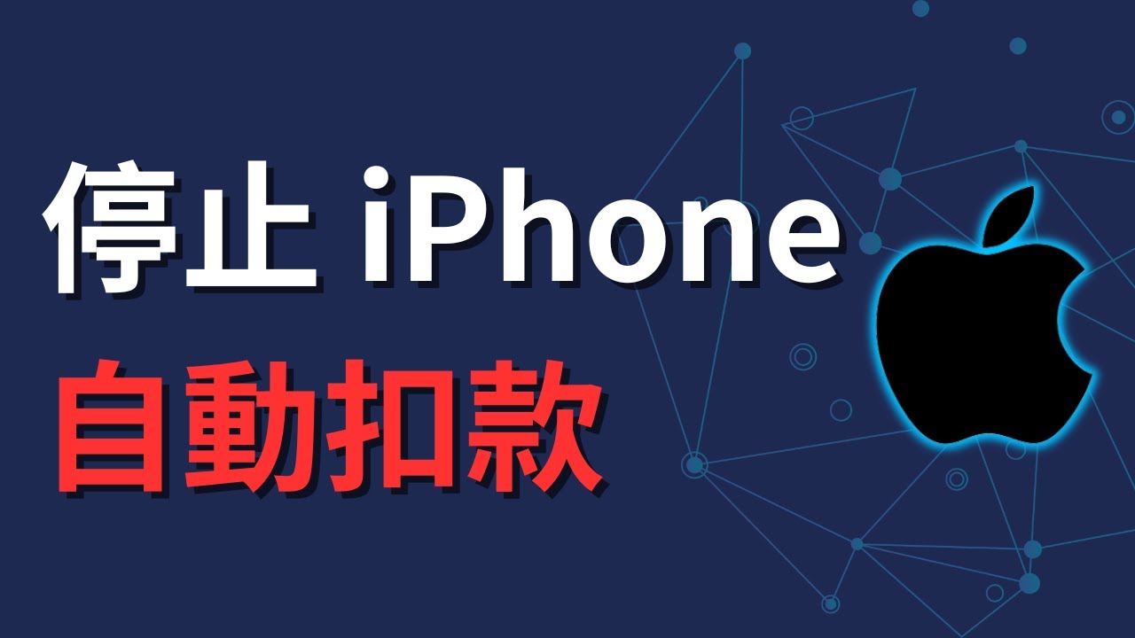iPhone 如何取消訂閱與停止自動扣款？App Store 防止亂扣錢的隱藏設定
