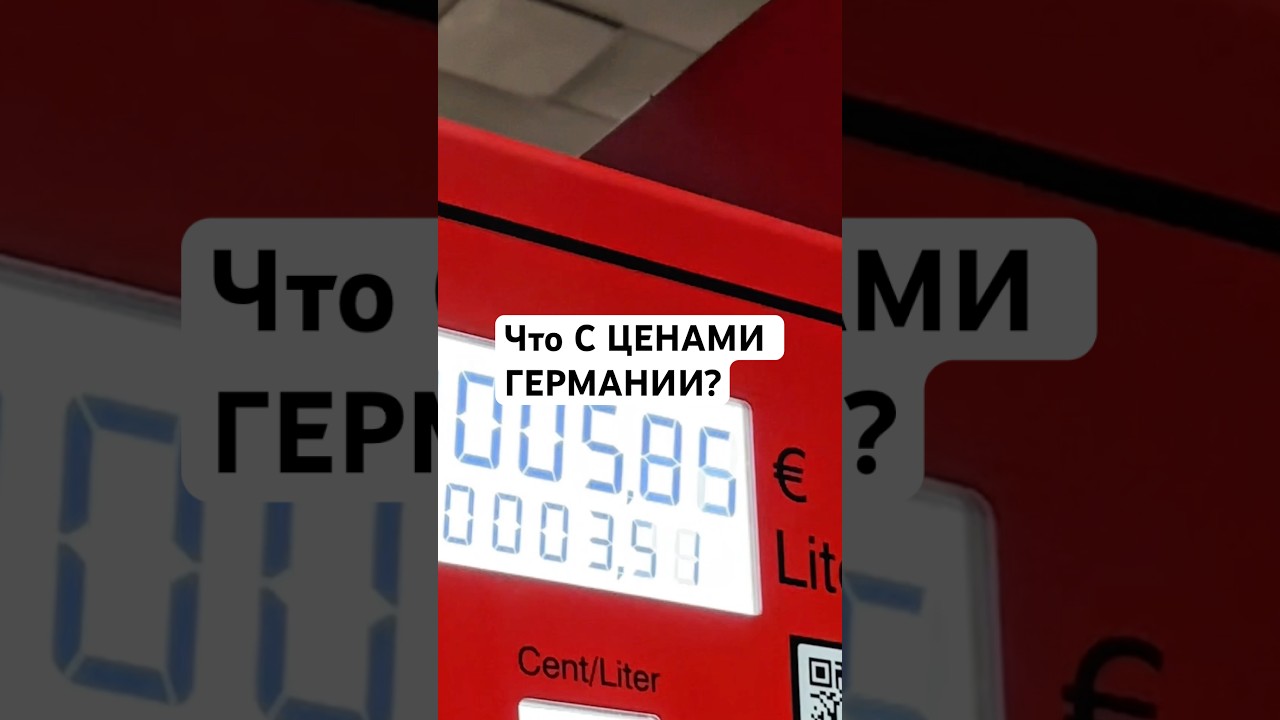 Вы уже видели цены на заправках в Германии?