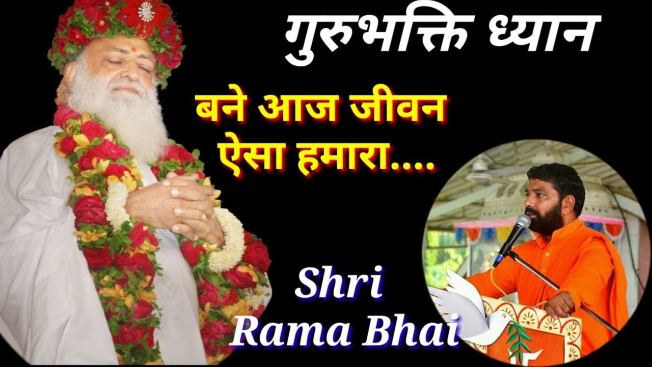 बने आज जीवन ऐसा हमारा || गुरुभक्ति ध्यान || रामा भाई