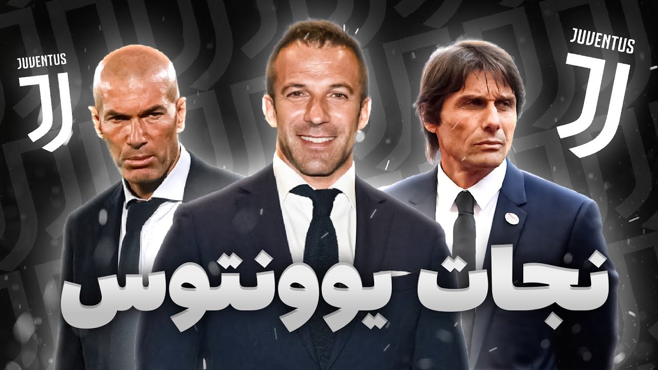 نجات یوونتوس شروع شد🔥🇮🇹 : کی سرمربی جدید بانوی پیر خواهد شد؟!😱 پارت اول