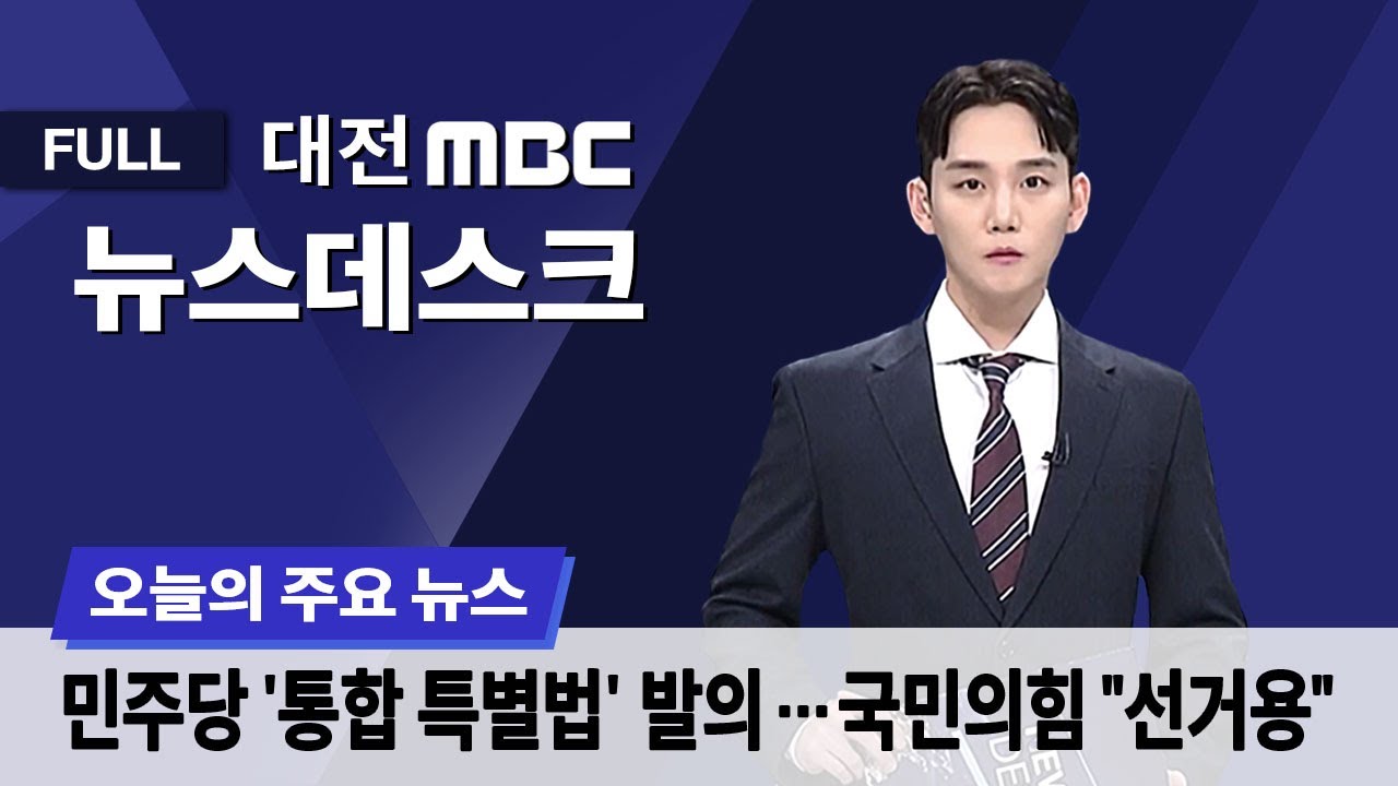'288개 특례' 통합 특별법 발의⋯국민의힘 '비판' 1월 30일 뉴스데스크