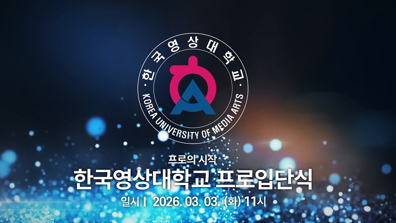 [한국영상대학교] 2026학년도 신입생 프로입단식
