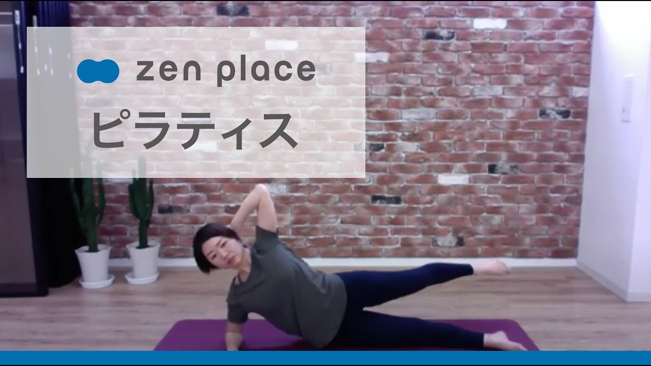 【zen placeオンライン】初心者向け・基本の8つの動きのピラティスレッスン（20分）Arisa