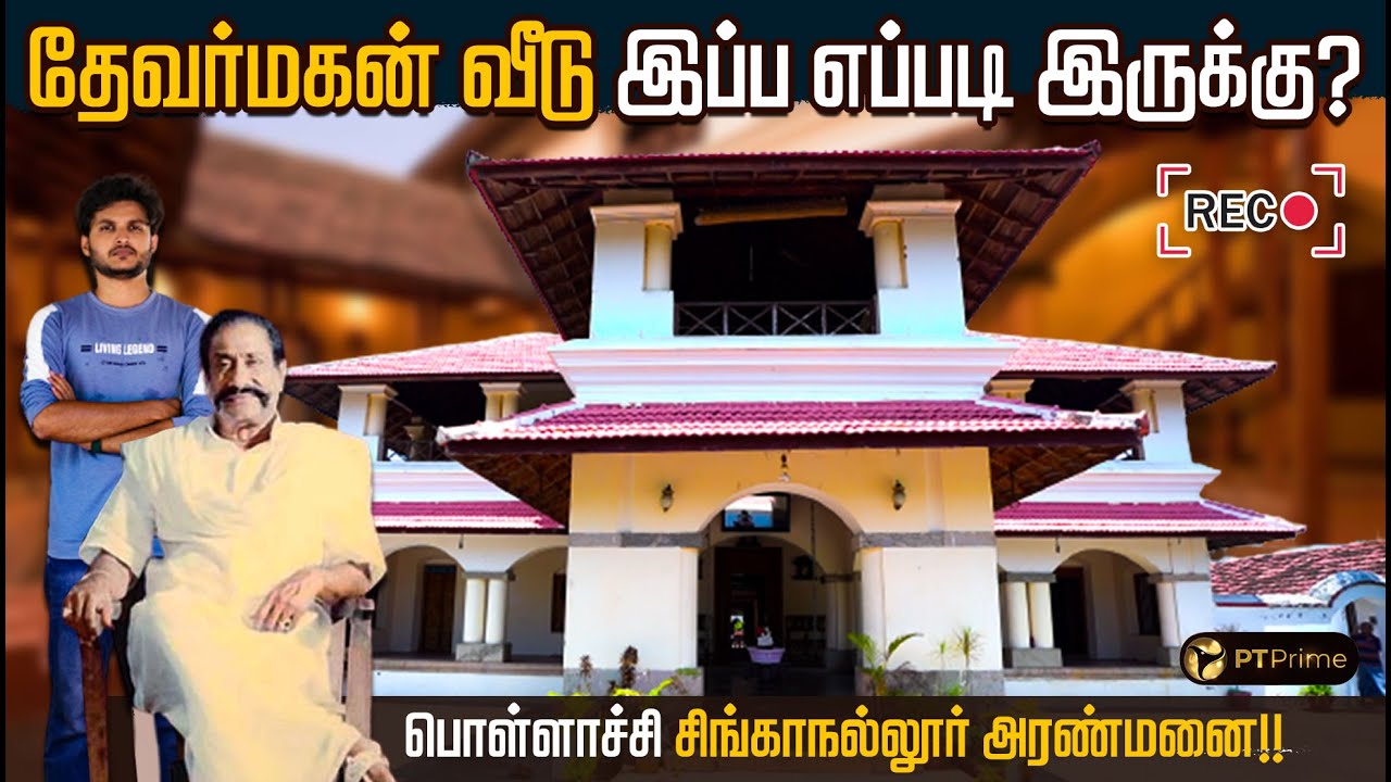 பொள்ளாச்சி சிங்காநல்லூர் அரண்மனையில் எடுத்த திரைப்படங்கள்!| FAMOUS SHOOTING SPOT | POLLACHI