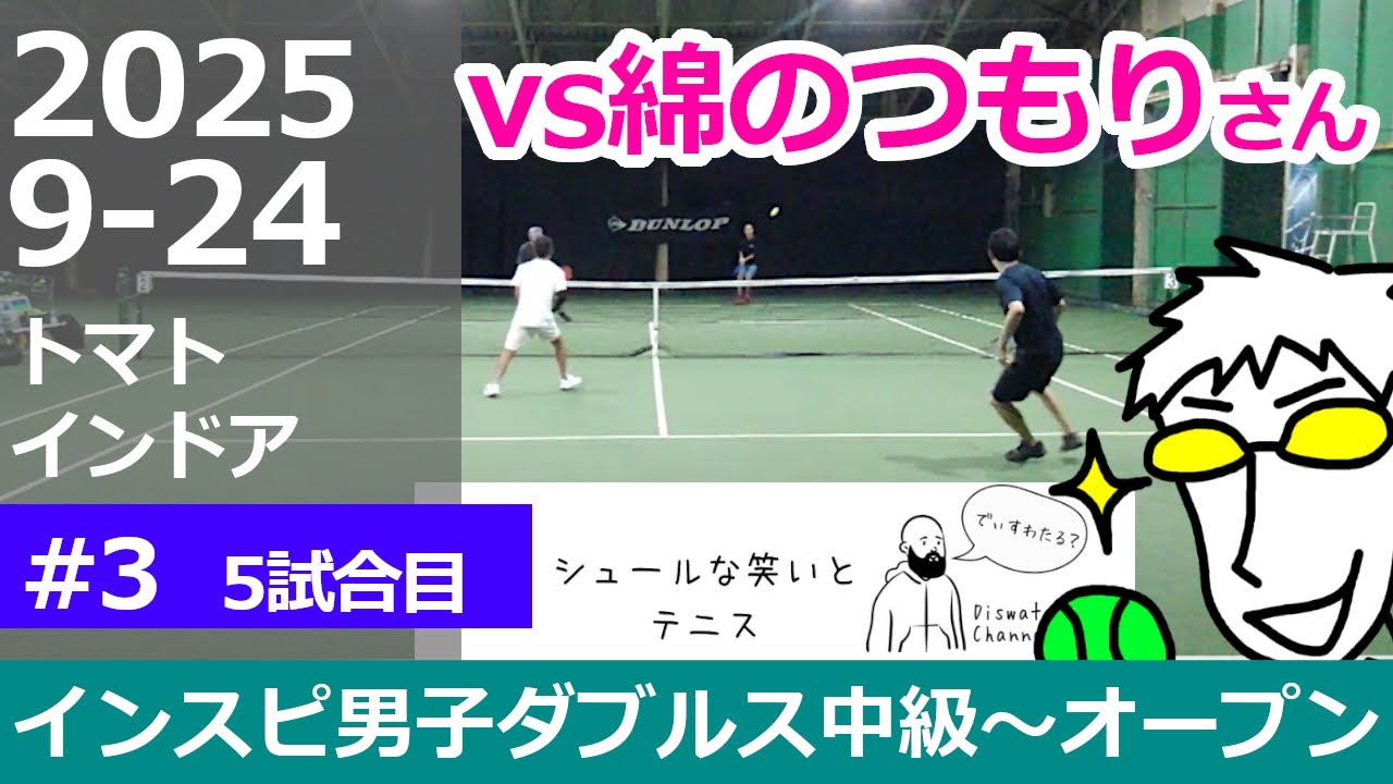 モーリーさんとダブルス③【テニス】宮澤盛男出場試合インスピ男子ダブルス中級～オープン　綿のつもりさんと延長戦【5試合目】インスピリッツテニスクラブ草トー大会 トマトインドア 2025年9月24日