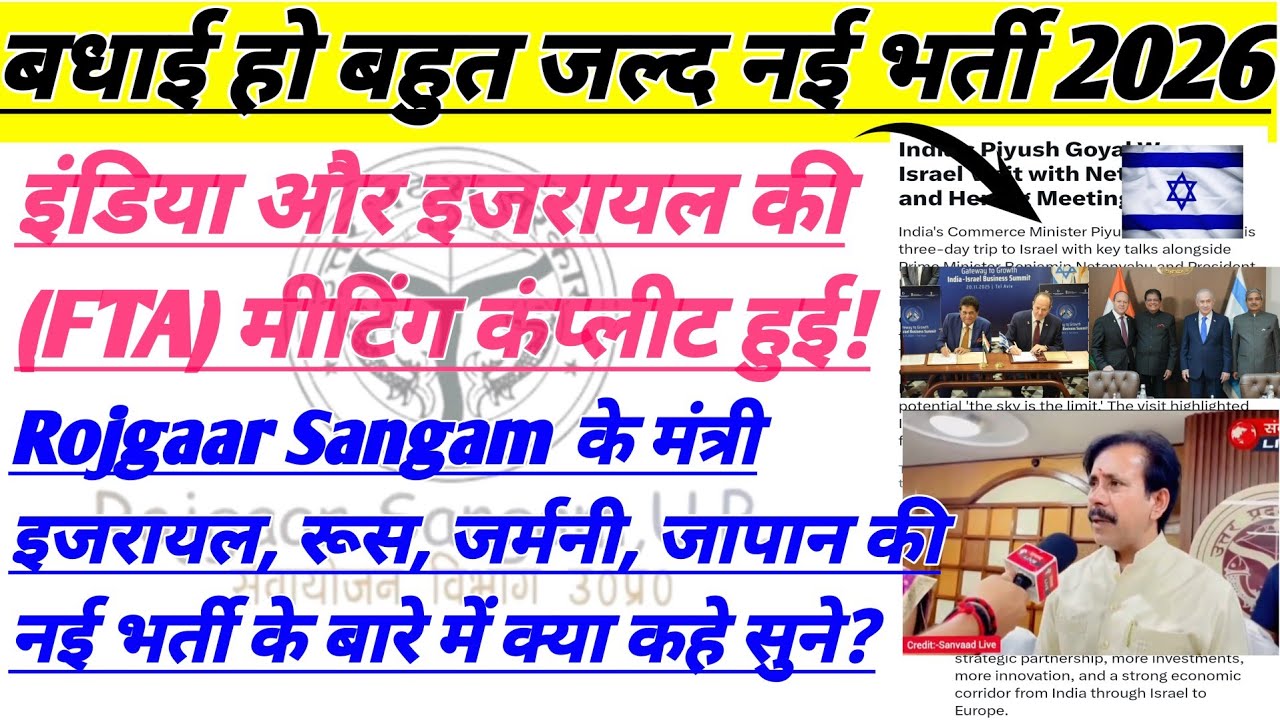 Israel (FTA) Meeting Complete 🇮🇳🇮🇱 / Rojgaar Sangam gets RA license ✌️