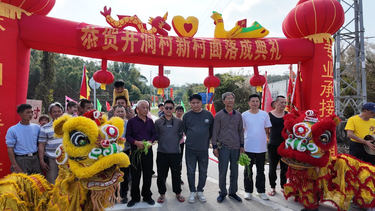 台山百曉：今日分享視頻拍攝地點是台山市白沙鎮冲雲鄉井洞村，國富民強，鄉村生活環境逐步改善，井洞村海內外鄉親齊心協力，領到村容村貌煥然一新，全村老幼齊聚一堂，同賀新村面！#台山 #taishan #熱門