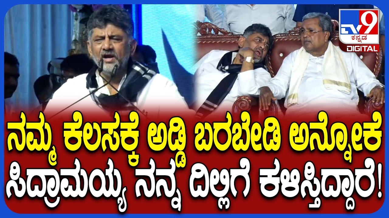 DK Shivakumar on Congress Govt: ನಾವು ತಗೊಂಡ ತೀರ್ಮಾನ ಇಡೀ ದೇಶದಲ್ಲೇ ಯಾವ ಸರ್ಕಾರವೂ ತಗೊಂಡಿಲ್ಲ| #TV9D