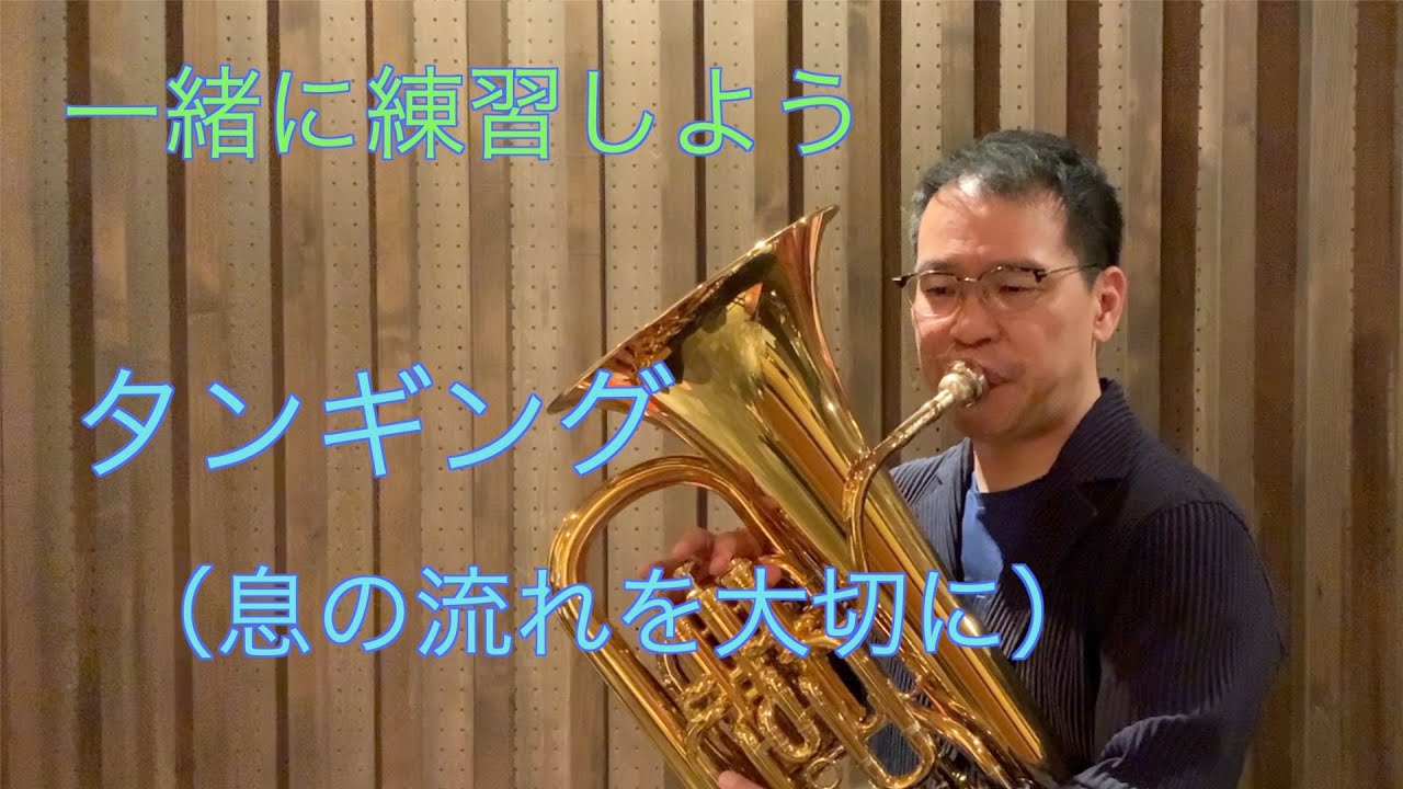 【第107回】一緒に練習しよう　〜タンギング〜