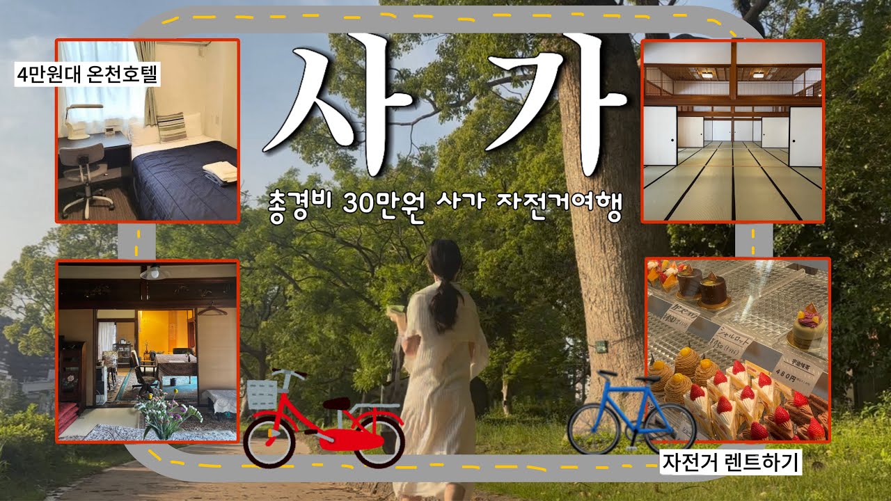 🇯🇵일본소도시 덕후의 사가 나홀로 2박3일📍구글맵공유&bull;자전거렌탈&bull;나만아는최애장소공유&bull;후쿠오카근교