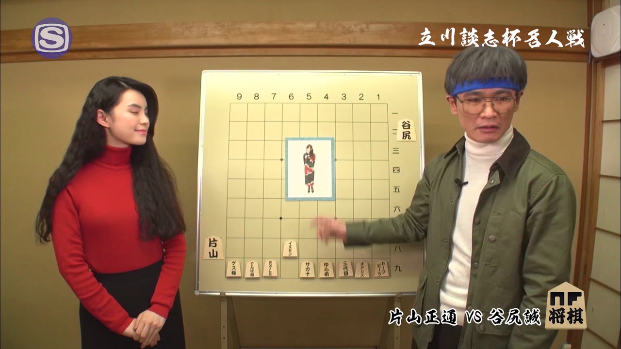 NF将棋 / 片山正通 vs 谷尻誠 #1