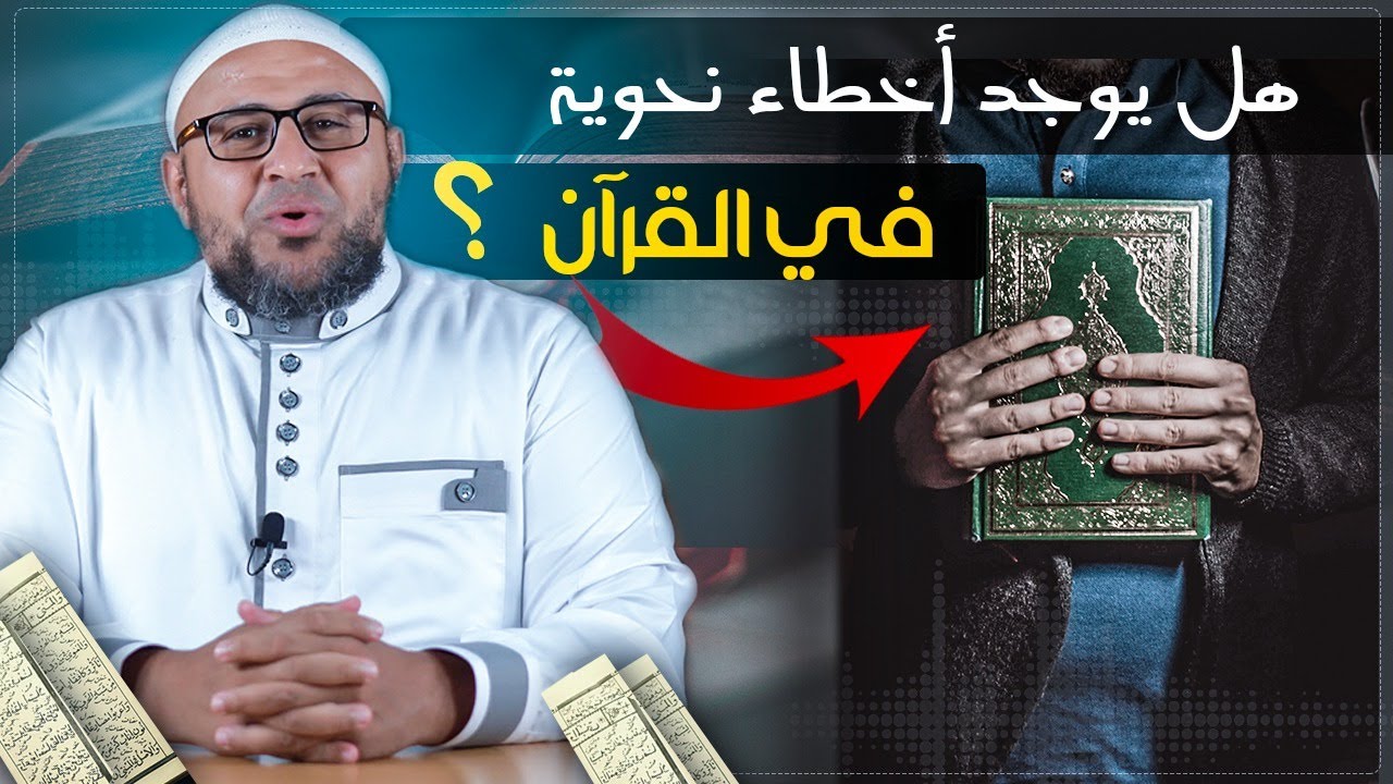الرد العقلي على شبهة الأخطاء النحوية في القرآن الكريم