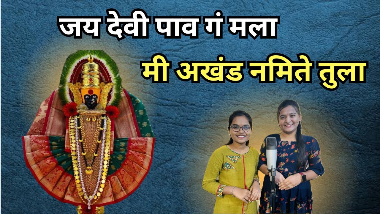 Jay Devi Paav Ga Mala जय देवी पाव गं मला | मी अखंड नमिते तुला Mi Akhand Namite Tula भक्तिगीते