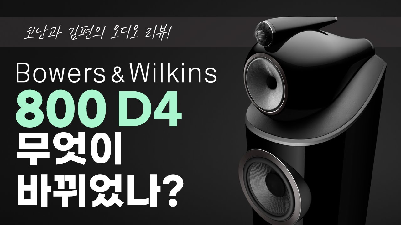 B&W 800 D4 시리즈 