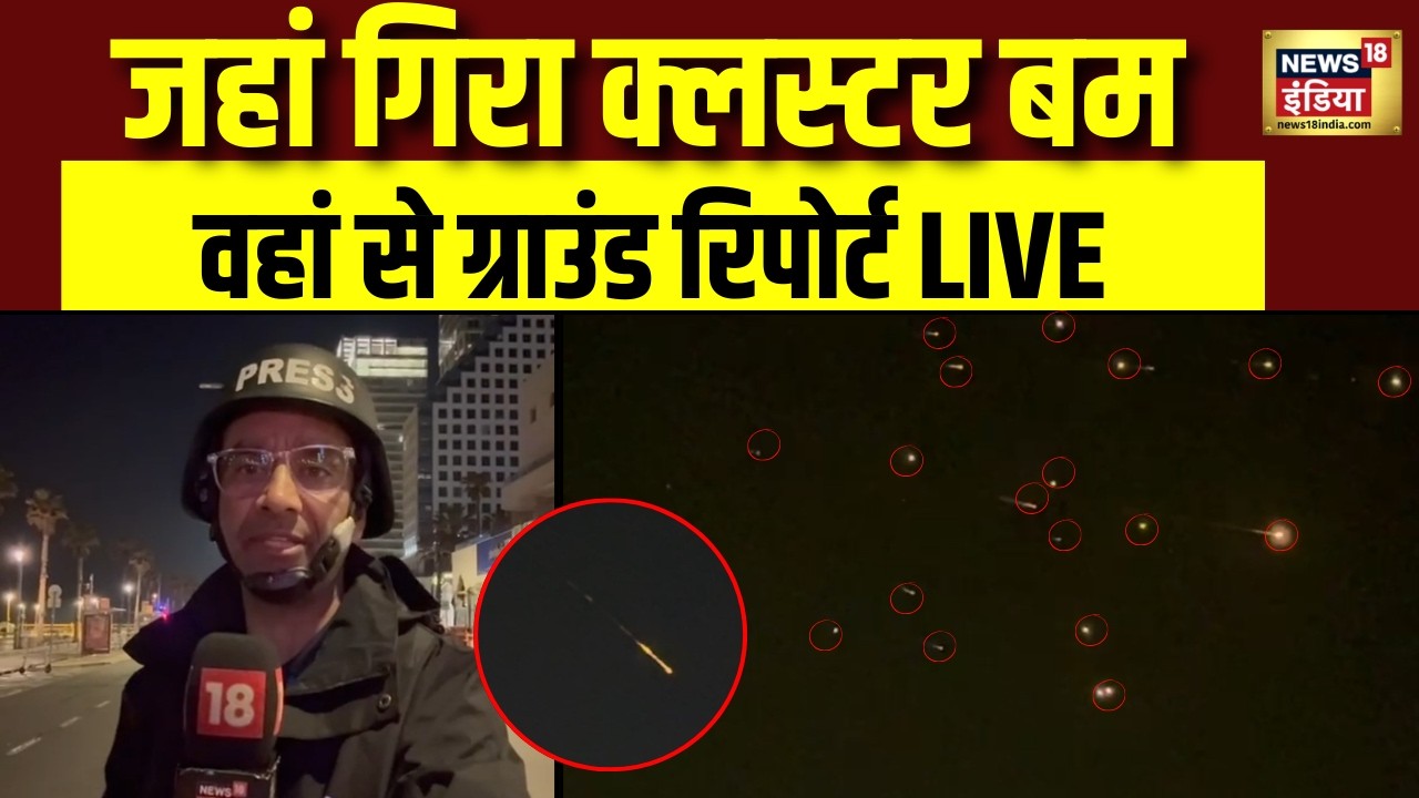 Iran Attack Israel : ईरान ने Tel Aviv में गिराए क्लस्टर बम |Ground Report | Netanyahu