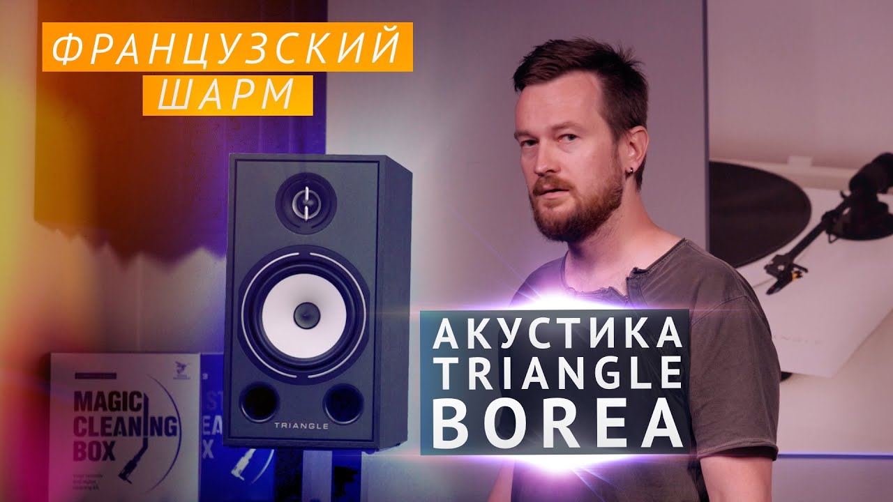 Обзор TRIANGLE BOREA BR03 - акустическая система с французским шармом