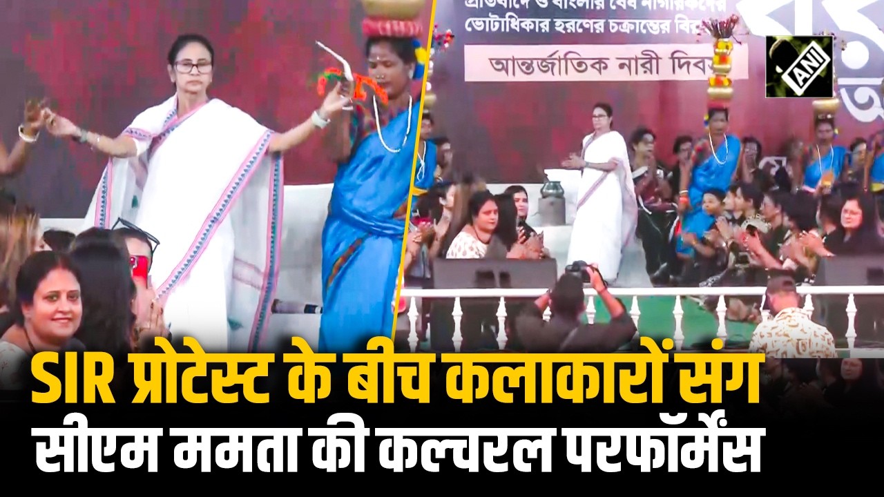 SIR प्रोटेस्ट के दौरान कलाकारों के साथ उनके कल्चरल परफॉर्मेंस में शामिल हुईं मुख्यमंत्री ममता बनर्जी