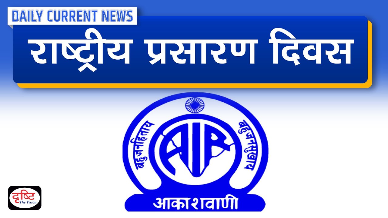 National Broadcasting Day : Daily Current News | Drishti IAS